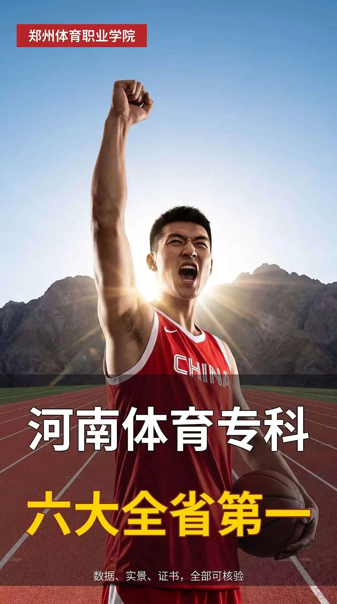 河南体育专科，六大全省第一！